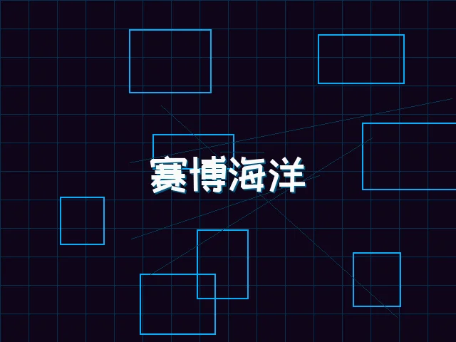 赛博海洋全景视图 - pgmajiang