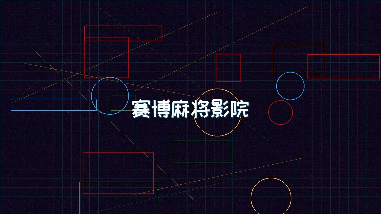 pgmajiang 赛博麻将影院全息投影屏幕