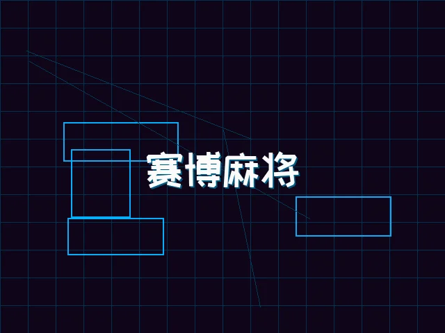 赛博麻将对战界面 - pgmajiang