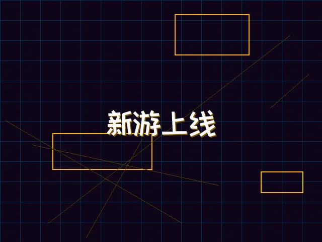 新游上线赛博首发 - pgmajiang