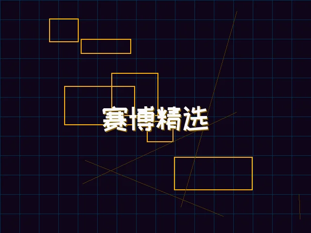 赛博精选游戏榜单 - pgmajiang