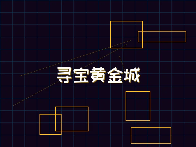 寻宝黄金城赛博全息界面 - pgmajiang