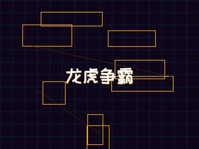 龙虎争霸全息对战 - pgmajiang